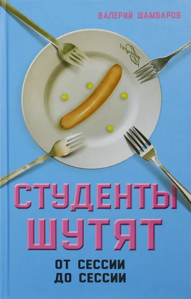Обложка книги Студенты шутят. От сессии до сессии, В. Е. Шамбаров