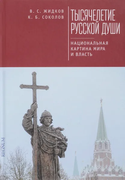 Обложка книги Тысячелетие русской души. Национальная картина мира и власть, В. С. Жидков, К. Б. Соколов