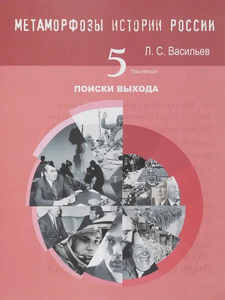 Обложка книги Метаморфозы истории России. Том 5. Поиски выхода, Л. С. Васильев