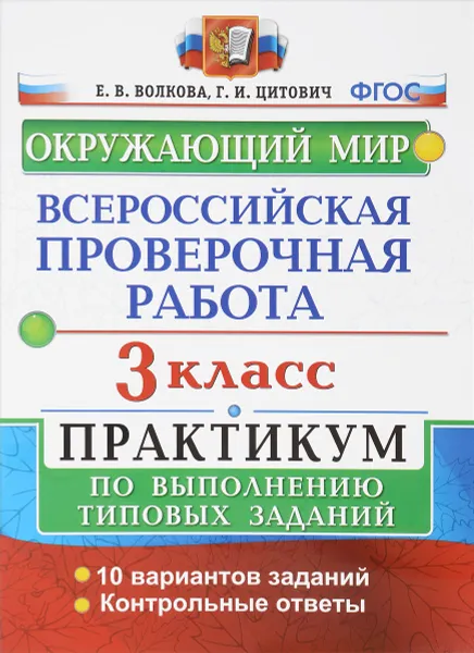 Обложка книги Окружающий мир. 3 класс. Всероссийская проверочная работа. Практикум по выполнению типовых заданий, Е. В. Волкова, Г. И. Цитович