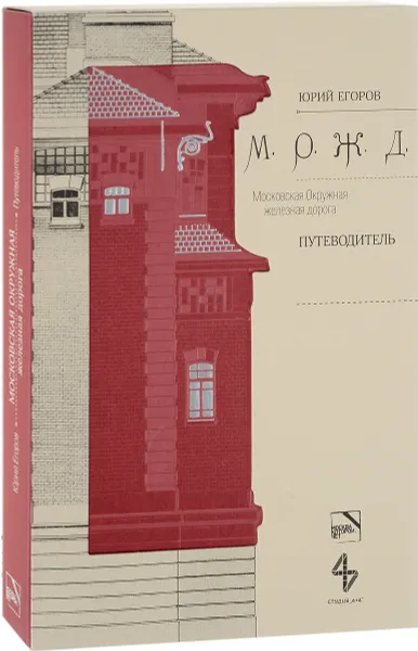 Обложка книги Московская Окружная железная дорога. Путеводитель, Юрий Егоров