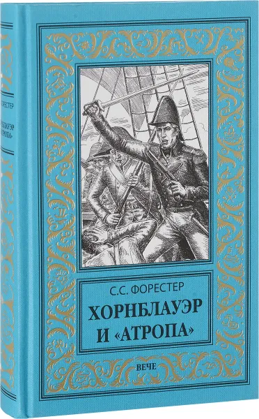 Обложка книги Хорнблауэр и Атропа, С. С. Форестер