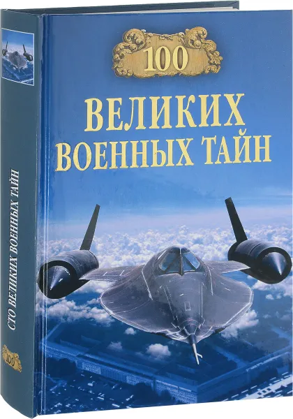 Обложка книги 100 великих военных тайн, М. Ю. Курушин