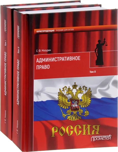 Обложка книги Административное право. Учебник. В 2 томах (комплект), С. Ф. Мазурин