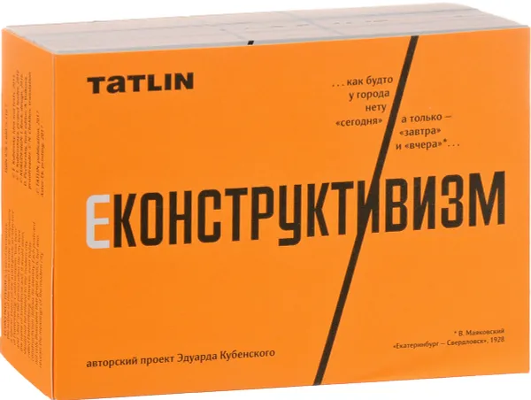 Обложка книги Econstructivism / Еконструктивизм (набор открыток из 80 открыток), Эдуард Кубенский