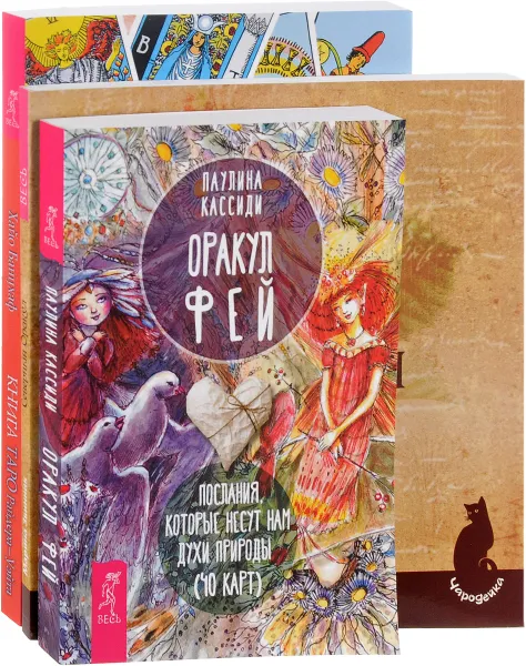 Обложка книги Оракул фей. Северный Оракул. Таро Райдера-Уэйта (комплект из 3 книг), Паулина Кассиди, Марина Звинник, Хайо Банцхаф