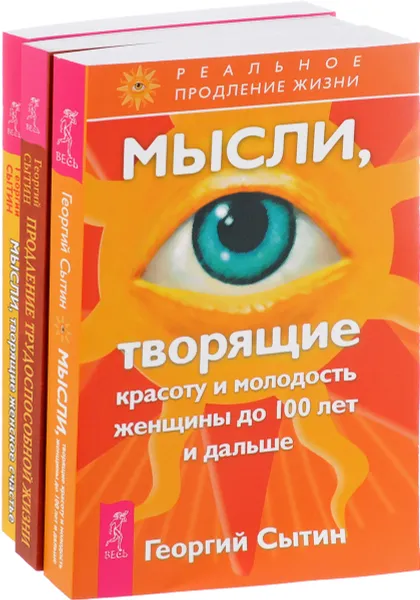 Обложка книги Мысли, творящие красоту и молодость. Продление трудоспособной жизни. Мысли, творящие женское счастье (комплект из 3 книг), Георгий Сытин