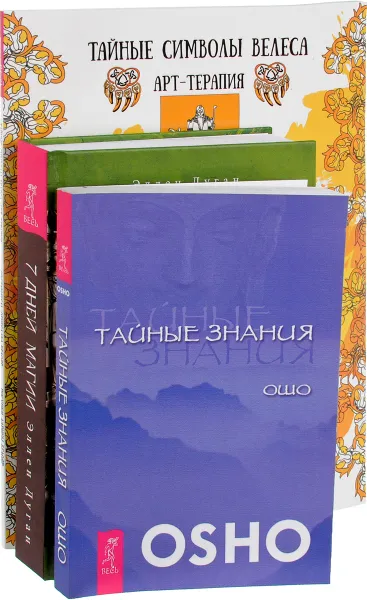 Обложка книги Тайные символы Велеса. Тайные знания. 7 дней магии (комплект из 3 книг), Эллен Дуган, Ошо