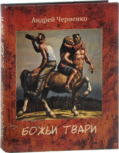 Обложка книги Божьи твари, Андрей Черненко