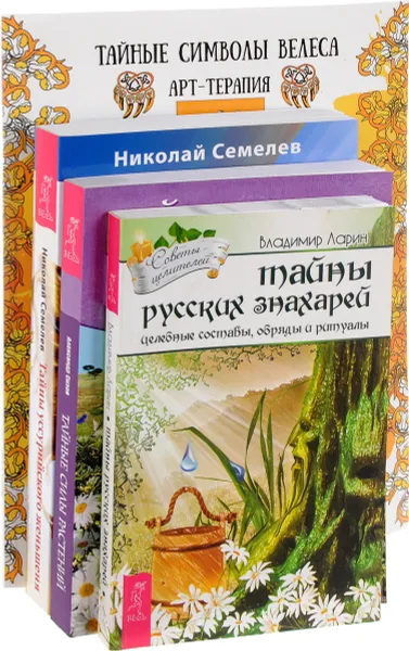 Обложка книги Тайные символы Велеса. Тайные силы растений. Тайны уссурийского женьшеня. Тайны русских знахарей (комплект из 4 книг), Николай Семелев, Александр Сизов, Владимир Ларин