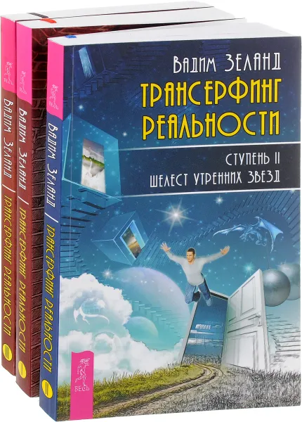 Обложка книги Трансерфинг реальности. Ступень I, II, III (комплект из 3 книг), Вадим Зеланд