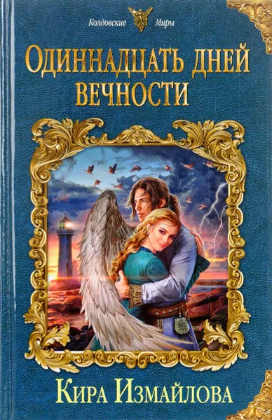 Обложка книги Одиннадцать дней вечности, Кира Измайлова