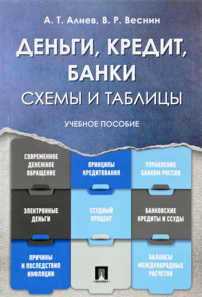 Обложка книги Деньги. Кредит. Банки. Схемы и таблицы. Учебное пособие, А. Т. Алиев, В. Р. Веснин