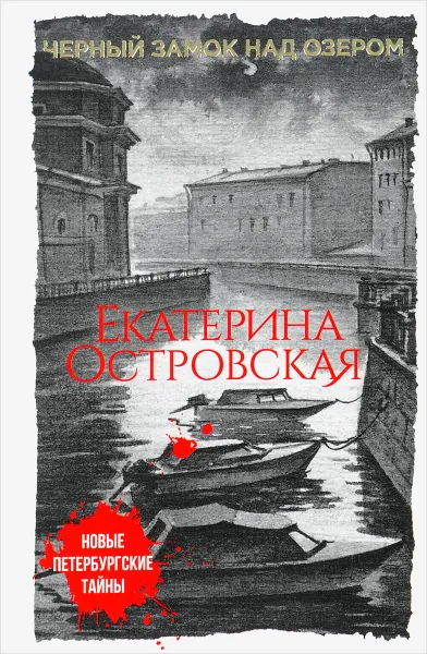 Обложка книги Черный замок над озером, Екатерина Михайловна Островская