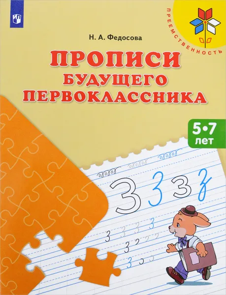 Обложка книги Прописи будущего первоклассника. Пособие для детей 5-7 лет, Н. А. Федосова