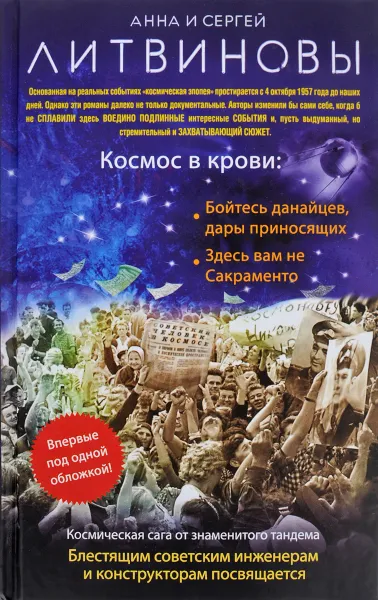 Обложка книги Космос в крови, А. В. Литвинова, С. В. Литвинов