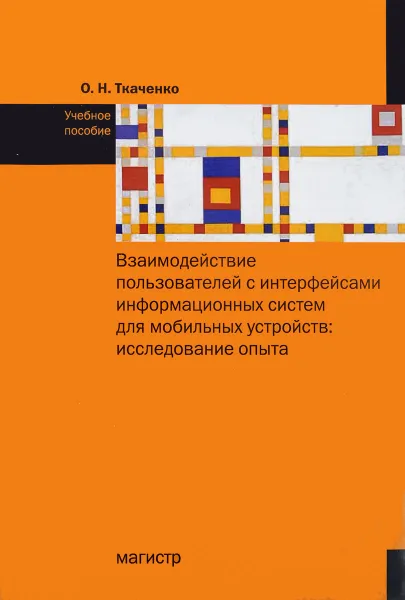 Обложка книги Взаимодействие пользователя с интерфейсами информационных систем для мобильных устройств, О. Н. Ткаченко