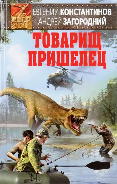 Обложка книги Товарищ пришелец, Е. Константинов, А. Загородний