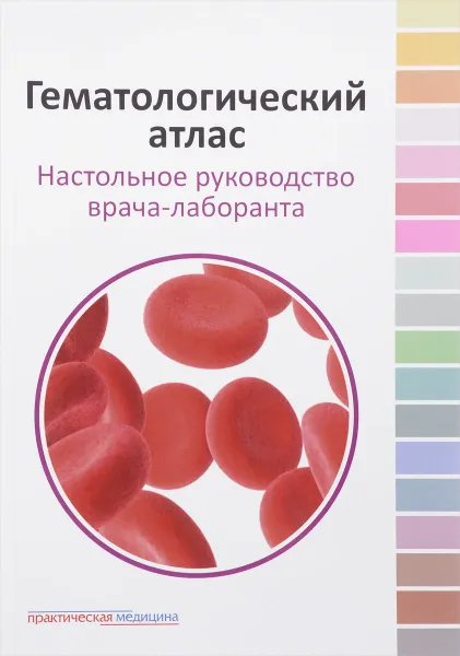 Обложка книги Гематологический атлас. Настольное руководство врача-лаборанта, Г. И. Козинец, О. А. Дягилева