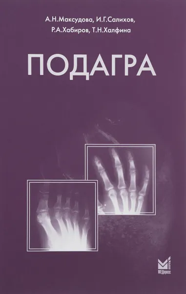 Обложка книги Подагра, А. Н. Максудова, И. Г. Салихов, Р. А. Хабиров, Т. Н. Халфина