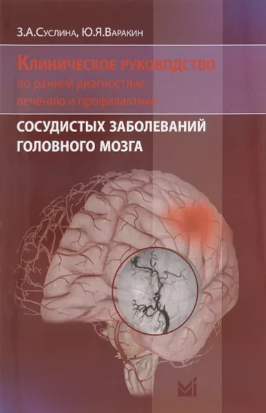 Обложка книги Клиническое руководство по ранней диагностике, лечению и профилактике сосудистых заболеваний головного мозга, З. А. Суслина, Ю. Я. Варакин