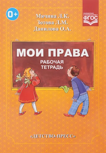 Обложка книги Мои права. Рабочая тетрадь, Любовь Мячина,Людмила Зотова,О. Данилова