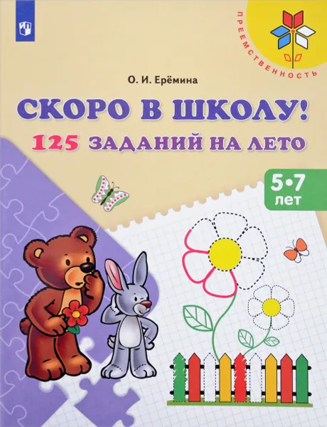 Обложка книги Скоро в школу! 125 заданий на лето. Пособие для детей 5-7 лет, О. И. Ерёмина