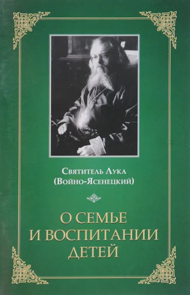 Обложка книги О семье и воспитании детей, Святитель Лука Крымский (Войно-Ясенецкий)