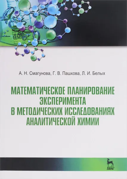 Обложка книги Математические планирование эксперимента в методических исследованиях аналитической химии, А. Н. Смагунова, Г. В. Пашкова, Л. И. Белых