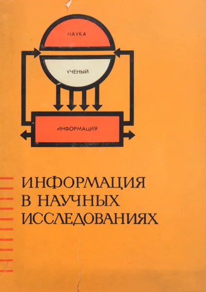 Обложка книги Информация в научных исследованиях, Злочевский С., Козенко А., Косолапов В., Половинчик А.