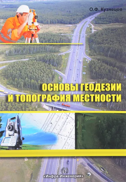 Обложка книги Основы геодезии и топография местности. Издание 2, О. Ф. Кузнецов