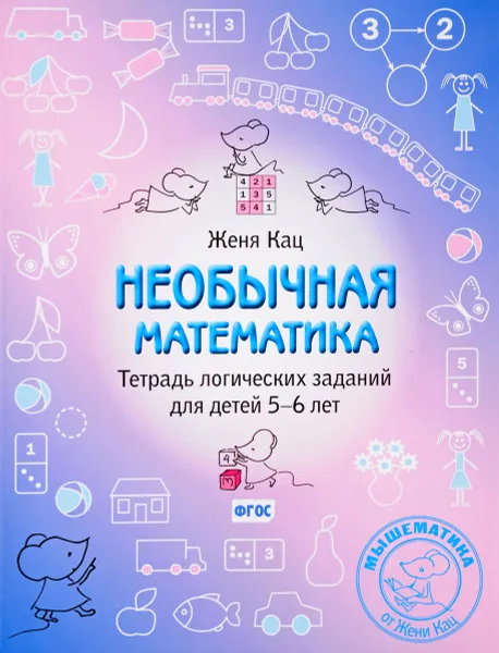 Обложка книги Необычная математика. Тетрадь логических заданий для детей 5-6 лет, Женя Кац