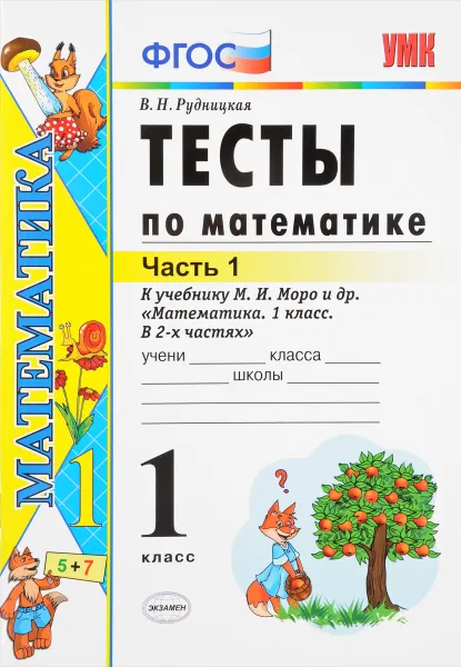 Обложка книги Тесты по математике. 1 класс. Часть 1. К учебнику М. И. Моро, В. Н. Рудницкая