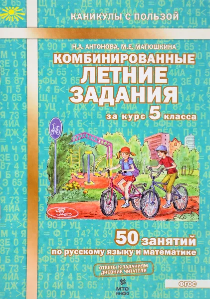 Обложка книги Комбинированные летние задания за курс 5 класса. 50 занятий по русскому языку и математике, Н. А. Антонова, М. Е. Матюшкина