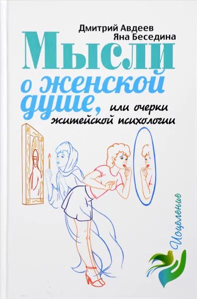 Обложка книги Мысли о женской душе, Д. Авдеев,Яна Беседина