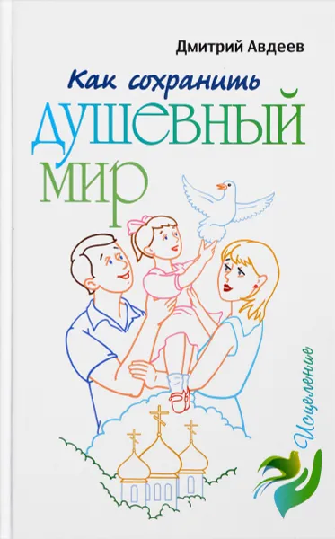 Обложка книги Как сохранить душевный мир, Дмитрий Авдеев