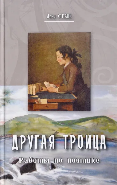 Обложка книги Другая троица. Работы по поэтике, И. М. Франк