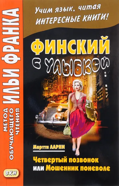 Обложка книги Финский с улыбкой. Четвертый позвонок, или Мошенник поневоле / Neljas nikama eli veijari vastoin tahtoaan, Мартти Ларни