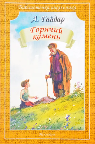 Обложка книги Горячий камень, А. Гайдар