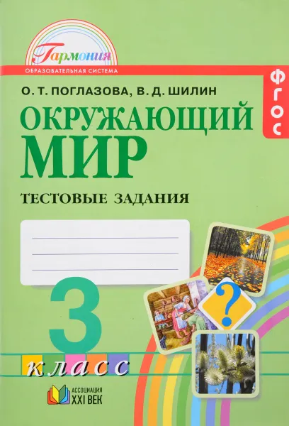 Обложка книги Окружающий мир. 3 класс. Тестовые задания, О. Т. Поглазова, В. Д. Шилин