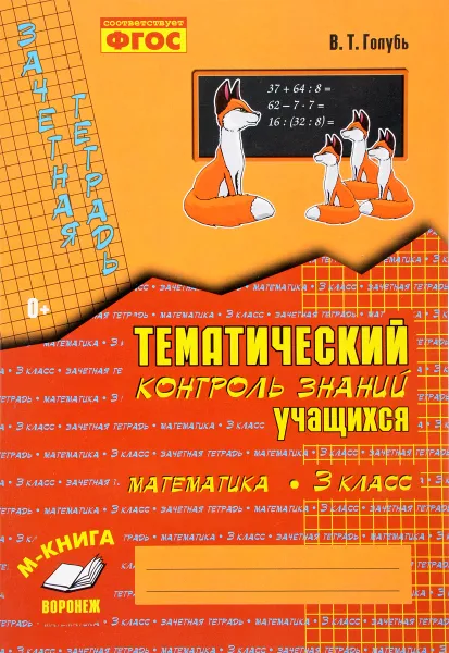 Обложка книги Математика. 3 класс. Тематический контроль знаний учащихся. Зачетная тетрадь, В. Т. Голубь