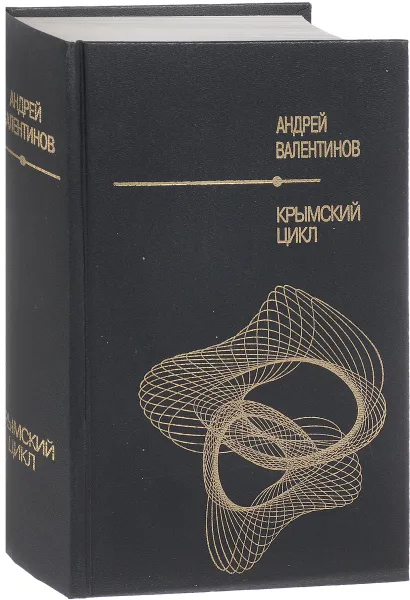 Обложка книги Крымский цикл, Валентинов А.