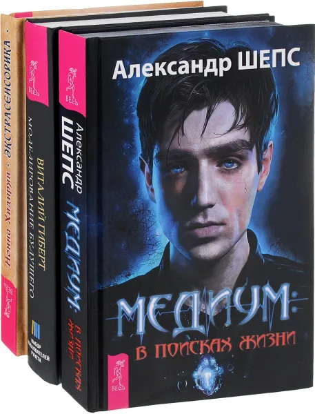 Обложка книги Медиум - в поисках жизни. Моделирование будущего. Экстрасенсорика (комплект из 3 книг), Александр Шепс, Виталий Гиберт, Нонна Хидирян