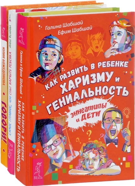 Обложка книги Как развить в ребенке харизму. Самое главное, чему научить. Говори (комплект из 3 книг), Галина Шабшай, Ефим Шабшай, Дарья Федорова, Юлия Божедомова