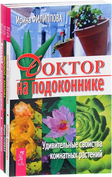 Обложка книги Доктор на подоконнике. Зверобой и крапива. Кальций (комплект из 3 книг), Ирина Филиппова, Мария Полевая