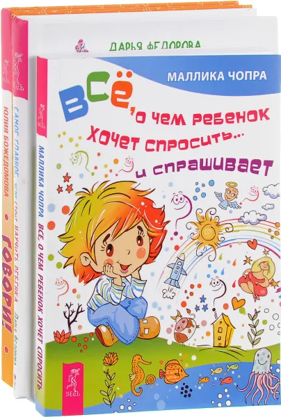 Обложка книги Все, о чем ребенок хочет спросить. Самое главное, чему научить. Говори (комплект из 3 книг), Маллика Чопра, Дарья Федорова, Юлия Божедомова