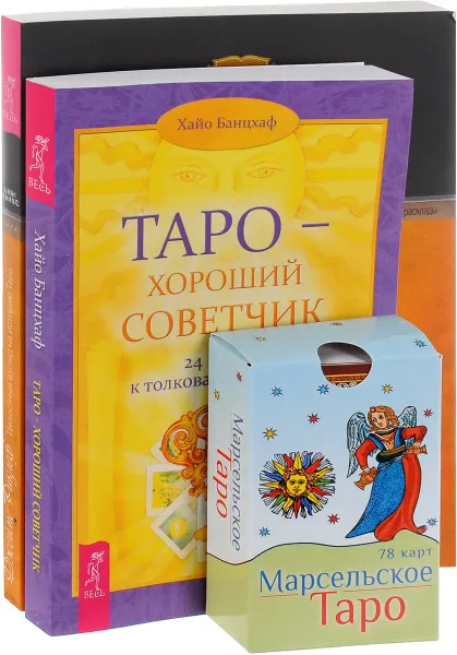 Обложка книги Таро - хороший советчик. Целостный взгляд (комплект из 2 книг + 78 карт), Хайо Банцхаф, Джеймс Риклеф