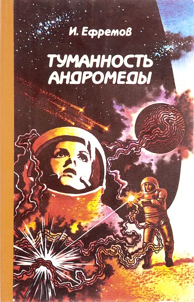 Обложка книги Туманность Андромеды, И. Ефремов