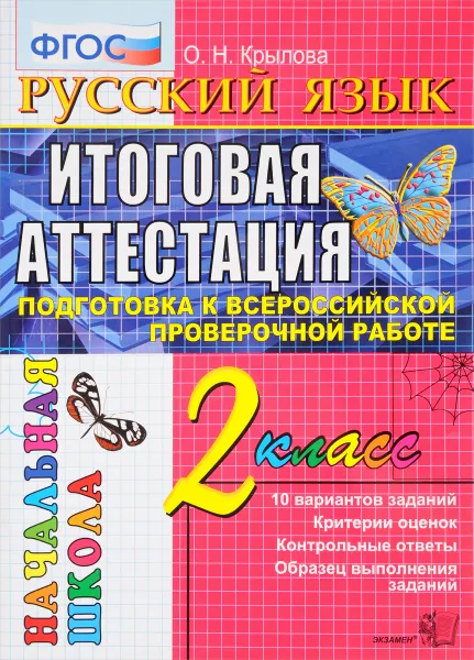 Обложка книги Русский язык. 2 класс. Итоговая аттестация. Подготовка к всероссийской проверочной работе. Типовые тестовые задания, О. Н. Крылова