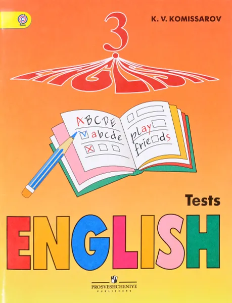 Обложка книги English 3: Tests / Английский язык. 3 класс. Контрольные и проверочные работы, К. В. Комиссаров